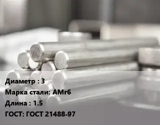 Круг алюминиевый 3 Марка: АМг6 L=1.5 ГОСТ: ГОСТ 21488-97